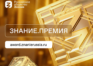 Знание.Премия 2025 